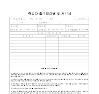취업자 출석인정원 및 서약서 취업자 출석인정원 및 서약서